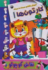 کتاب کارتون ها 1