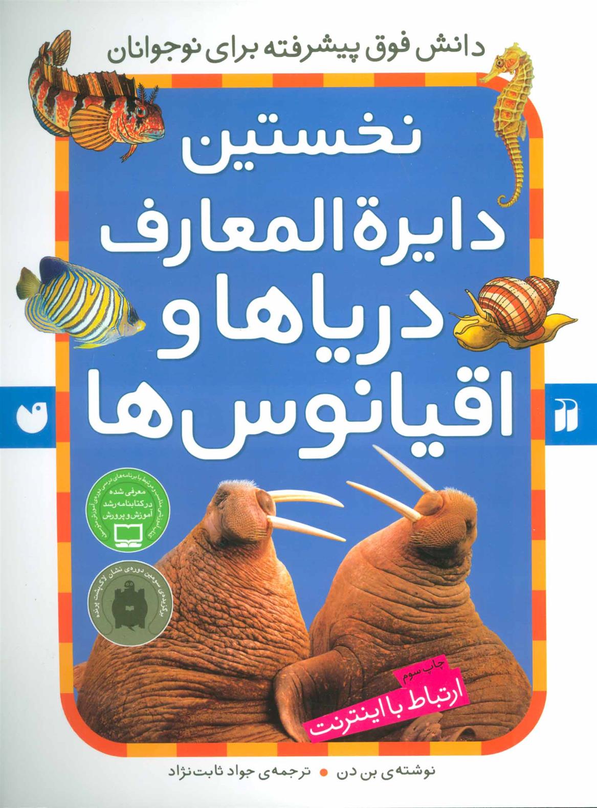 کتاب نخستین دایرةالمعارف دریاها و اقیانوس ها