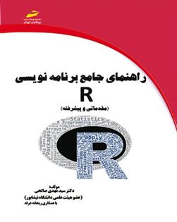 کتاب راهنمای جامع برنامه نویسی R;