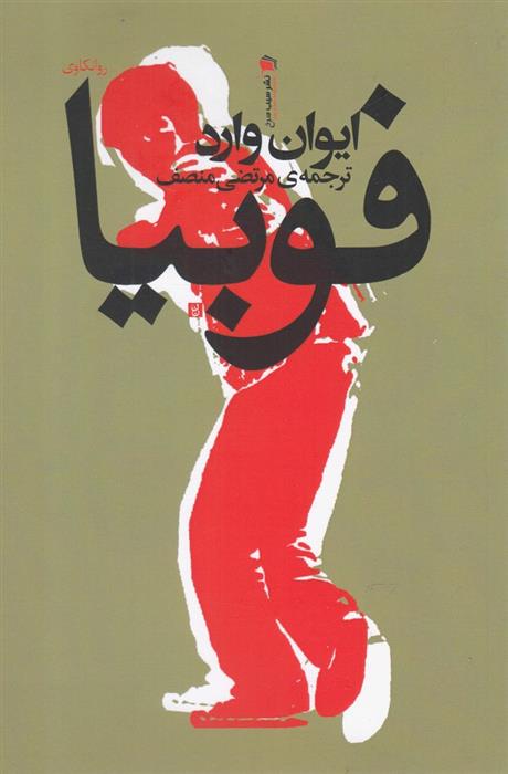 کتاب فوبیا