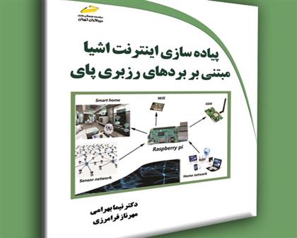 کتاب پیاده سازی اینترنت اشیا مبتنی بر بردهای رزبری پای;