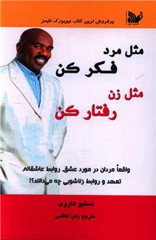 کتاب مثل مرد فکر کن مثل زن رفتار کن