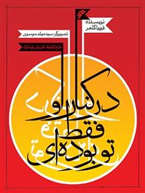 کتاب در کنار او فقط تو بوده ای