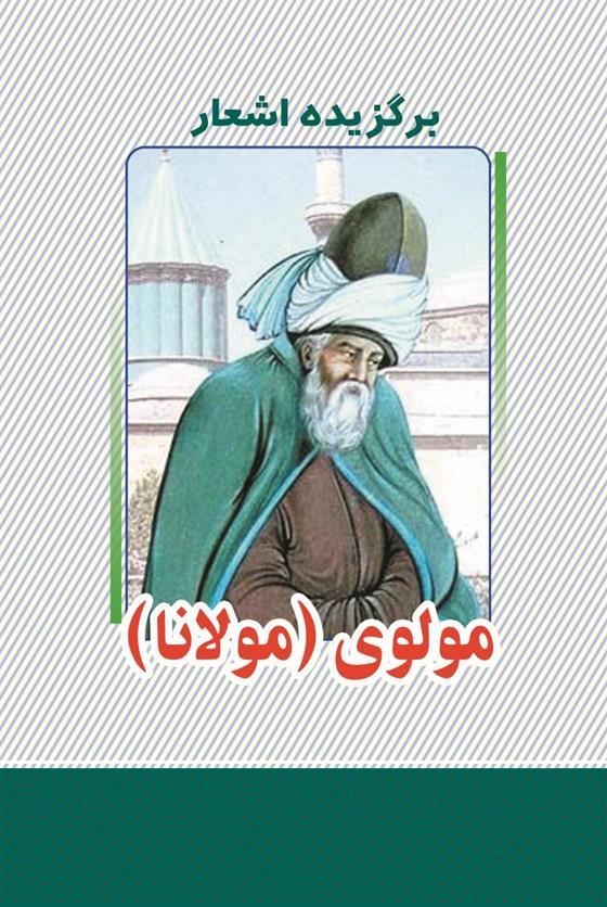 کتاب برگزیده اشعار مولوی