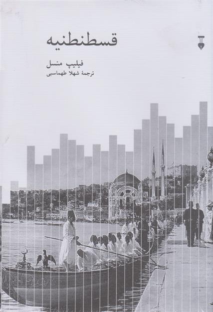 کتاب قسطنطنیه