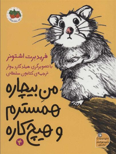 کتاب من بیچاره همسترم و هیچ کاره