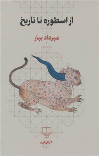 کتاب از اسطوره تا تاریخ;