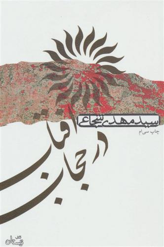 کتاب آفتاب در حجاب