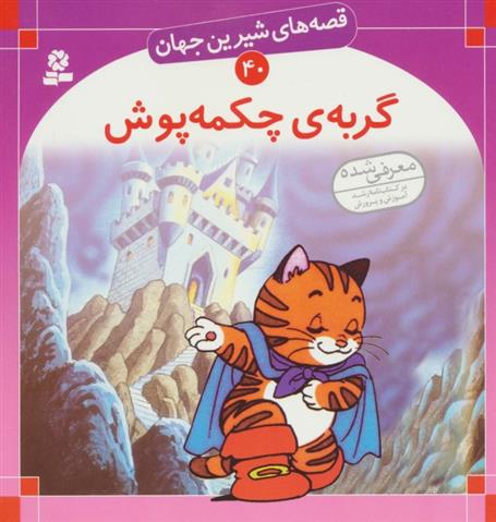 کتاب گربه ی چکمه پوش