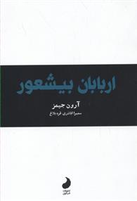 کتاب اربابان بیشعور;