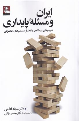 کتاب ایران و مسئله پایداری;