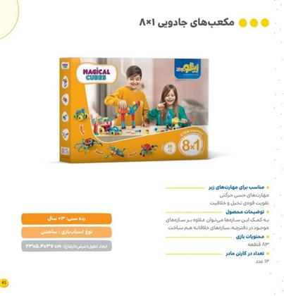 بازی مکعب های جادویی 88 تکه 1*8