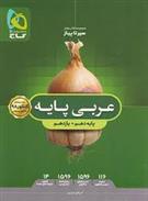 سیر تا پیاز عربی پایه دهم و یازدهم