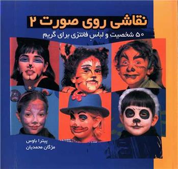 کتاب نقاشی روی صورت 2