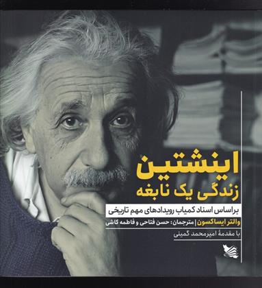 کتاب اینشتین زندگی یک نابغه