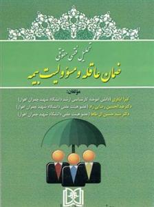 کتاب تحلیل فقهی حقوقی ضمان عاقله و مسئولیت بیمه