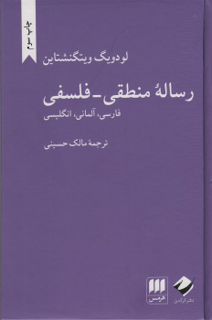 کتاب رساله منطقی-فلسفی