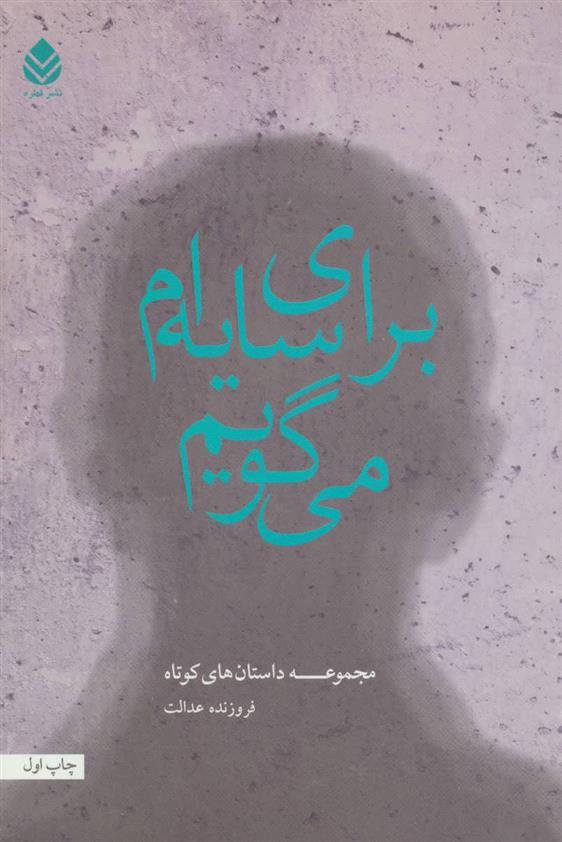 کتاب برای سایه ام می گویم