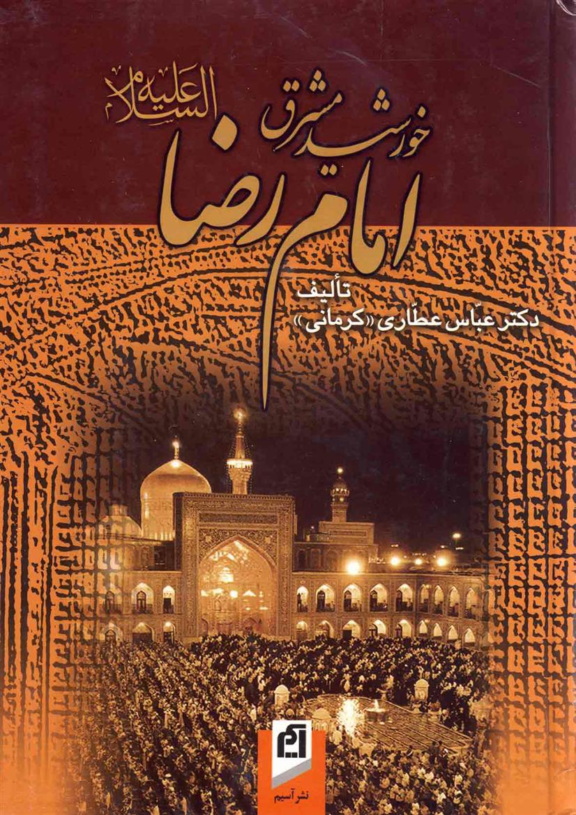 کتاب خورشید مشرق؛ امام رضا (ع)