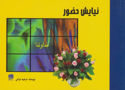 کتاب نیایش حضور