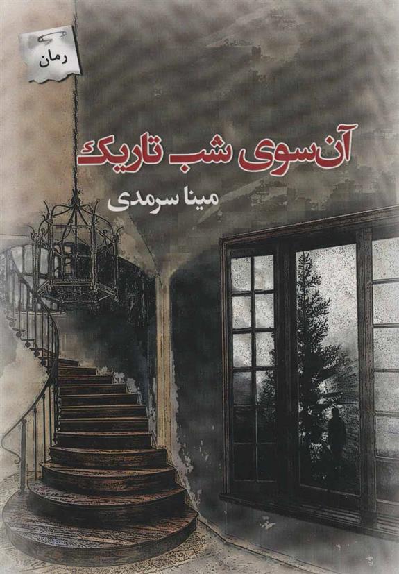 کتاب آن سوی شب تاریک