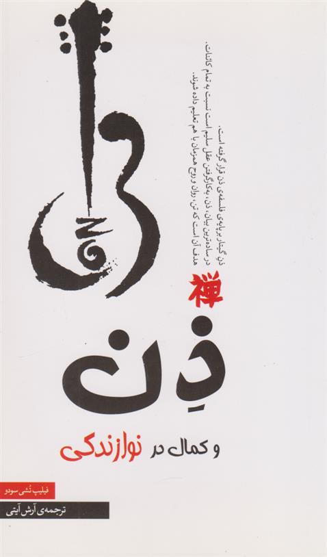 کتاب ذن و کمال در نوازندگی