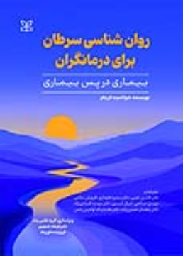 کتاب روان شناسی سرطان برای درمانگران