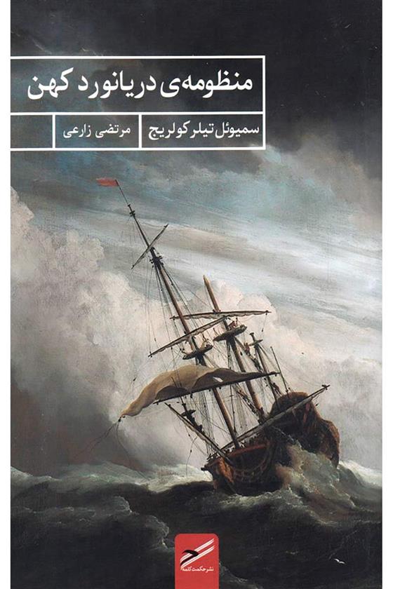 کتاب منظومه ی دریانورد کهن