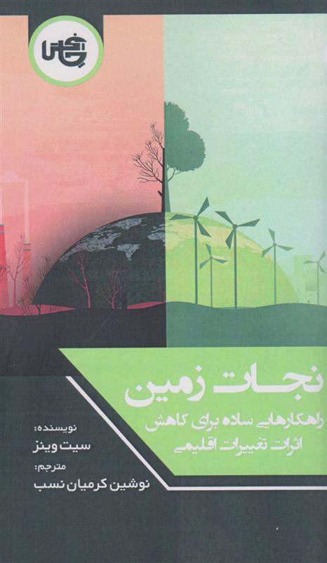 کتاب نجات زمین