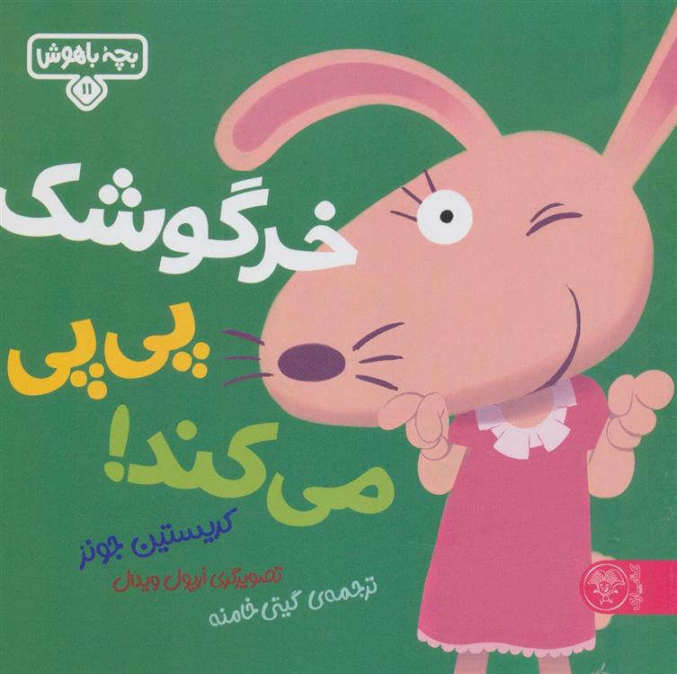 کتاب خرگوشک پی پی می کند!