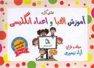 کتاب فلش کارت آموزش الفبا و اعداد انگلیسی