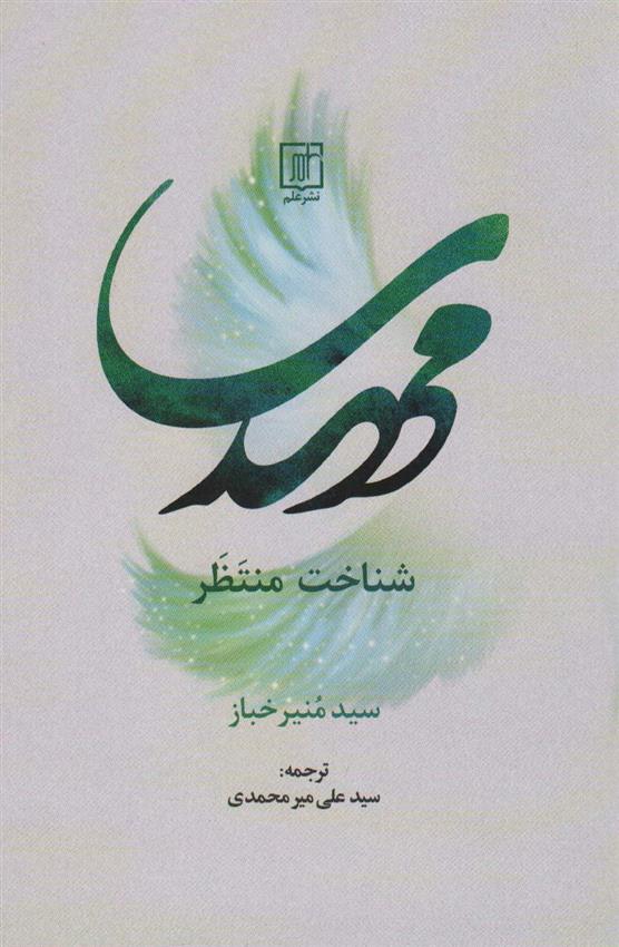 کتاب مهدی شناخت منتظر