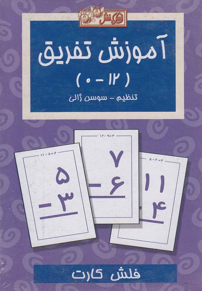 فلش کارت آموزش تفریق (12_0)