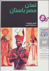 کتاب چرا و چگونه 22 (تمدن مصر باستان)
