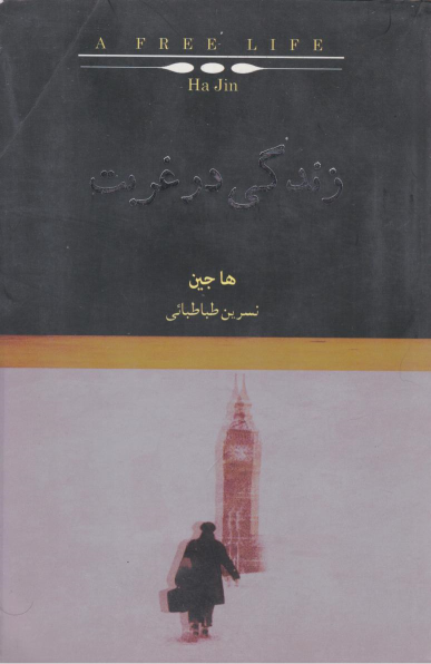 کتاب زندگی در غربت