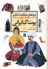کتاب پوشاک ایرانی;