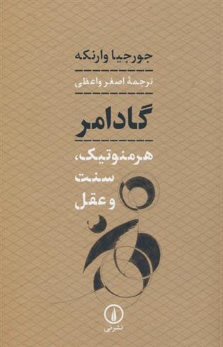کتاب گادامر