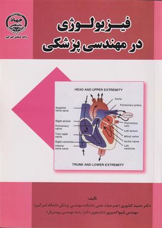 کتاب فیزیولوژی در مهندسی پزشکی