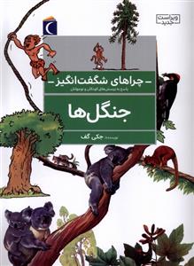 کتاب جنگل ها (ویراست جدید)