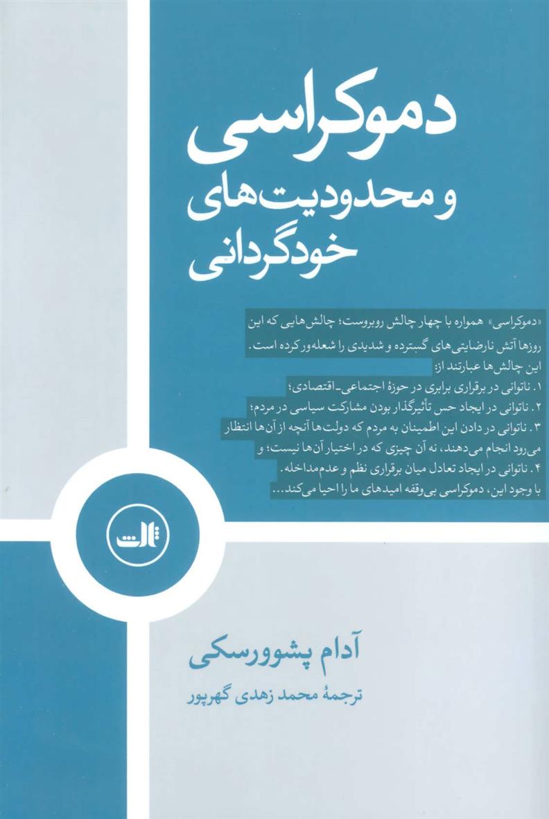 کتاب دموکراسی و محدودیت های خودگردانی