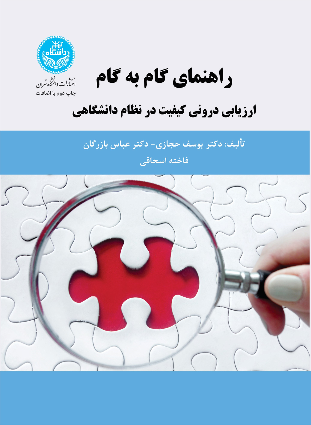 کتاب راهنمای گام به گام ارزیابی درونی کیفیت در نظام دانشگاهی