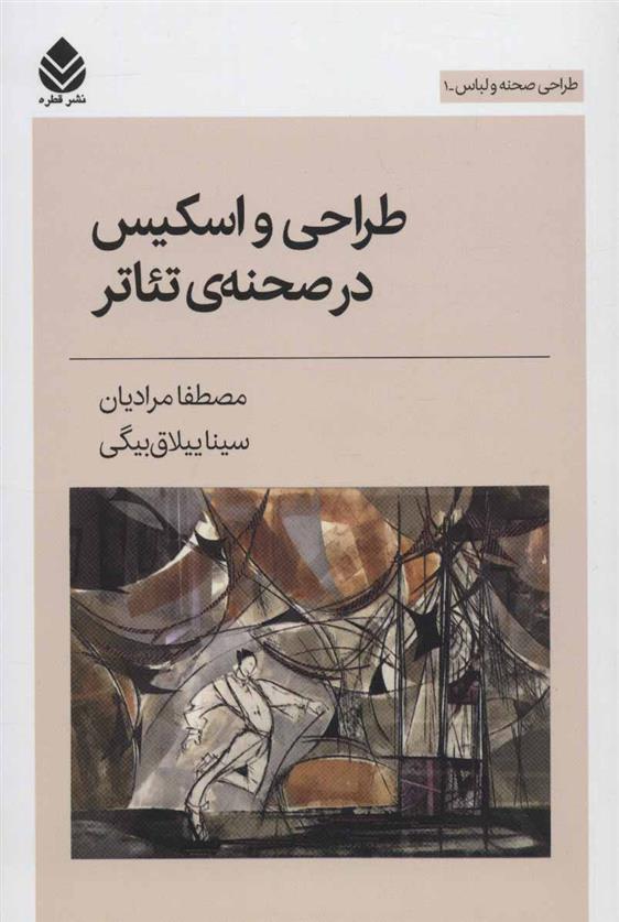 کتاب طراحی و اسکیس در صحنه ی تئاتر