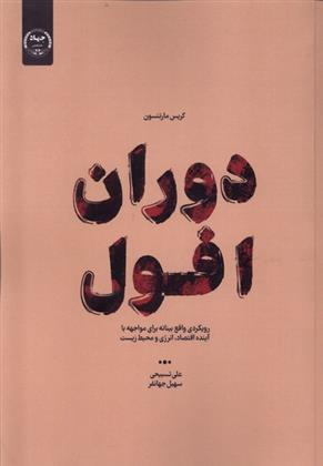 کتاب دوران افول