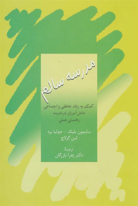 کتاب مدرسه سالم;