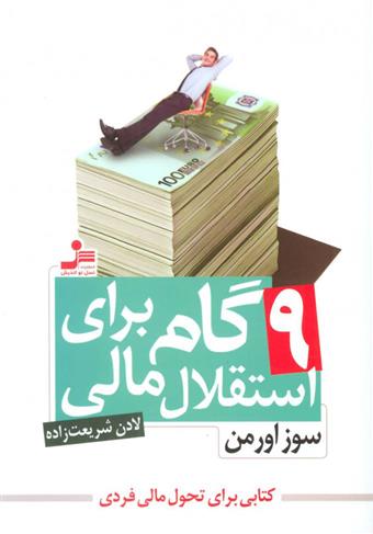 کتاب 9 گام برای استقلال مالی