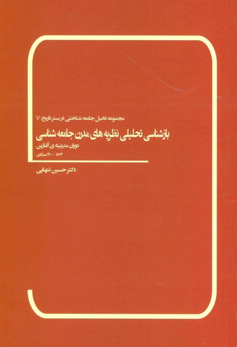 کتاب بازشناسی تحلیلی نظریه های مدرن جامعه شناسی