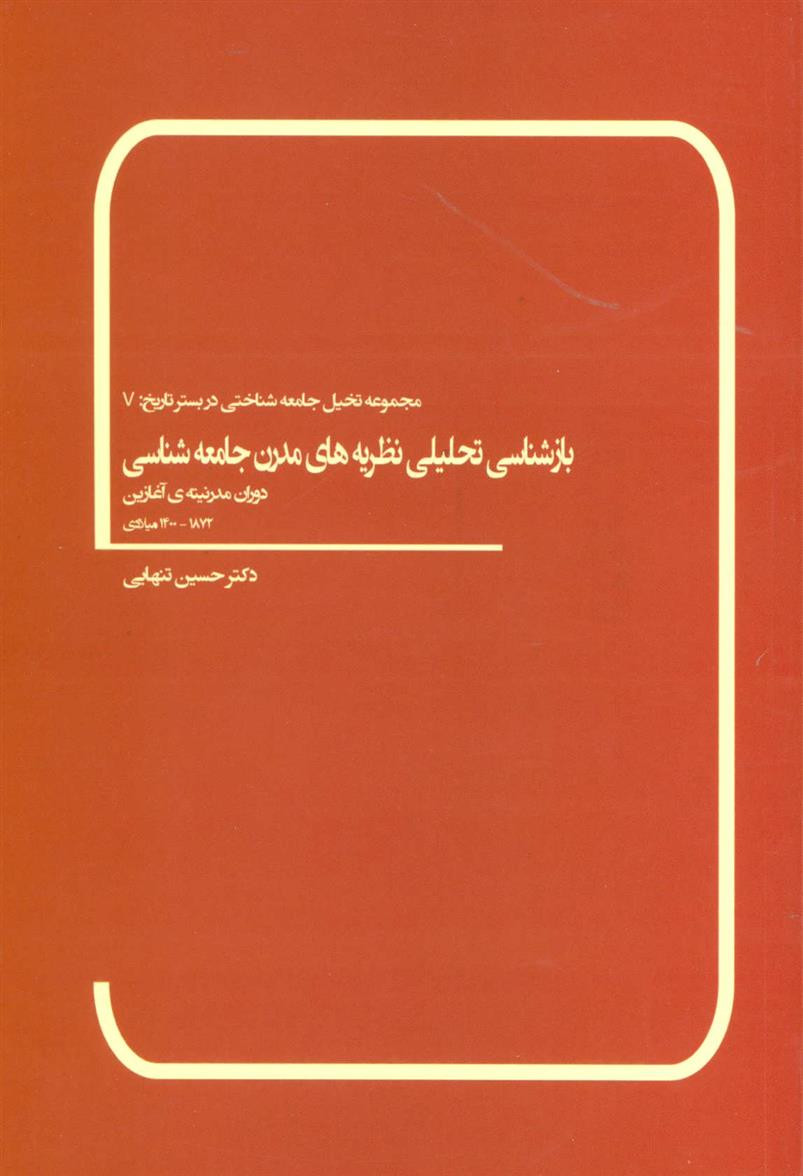 کتاب بازشناسی تحلیلی نظریه های مدرن جامعه شناسی;