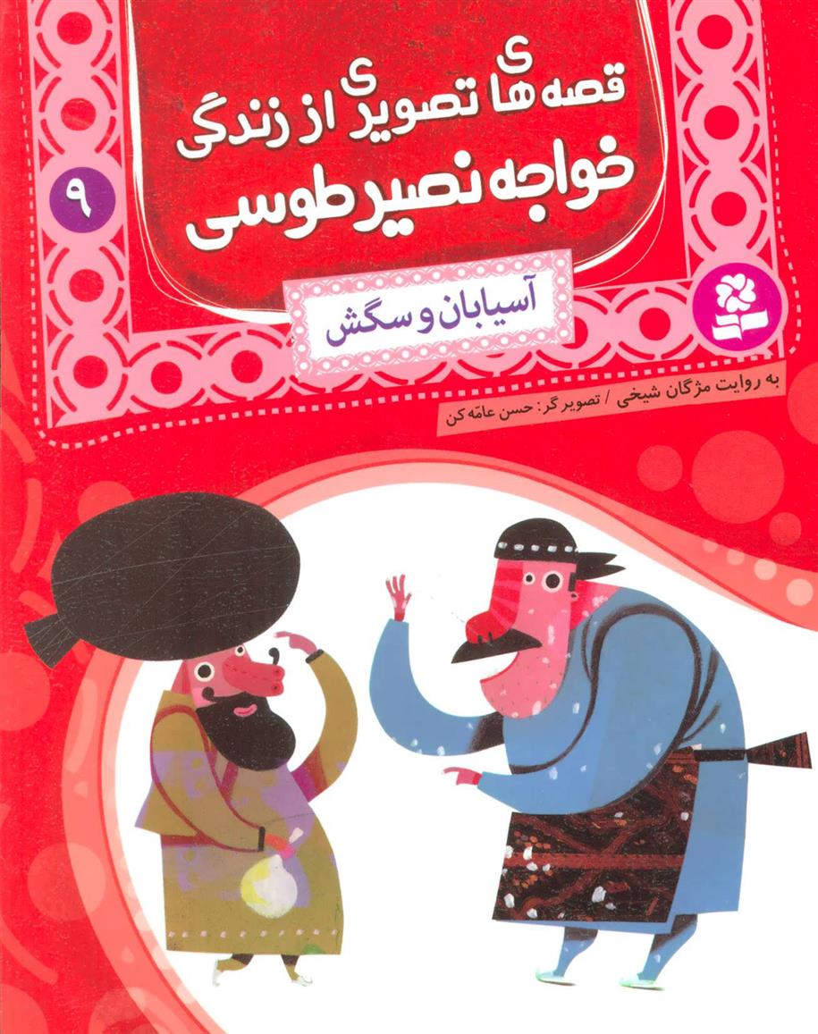 کتاب قصه های تصویری از زندگی خواجه نصیر طوسی 9