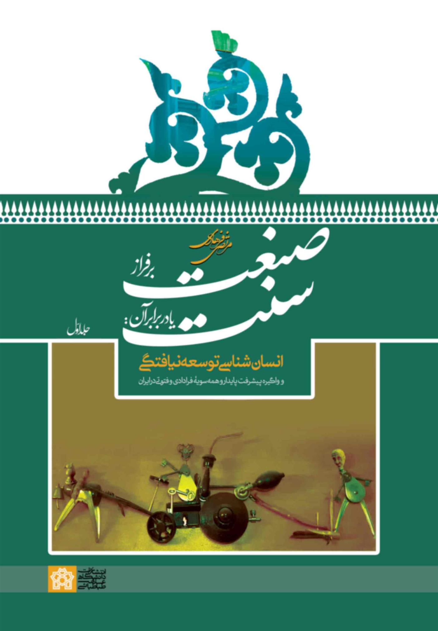کتاب صنعت بر فراز سنت یا در برابر آن جلد 1