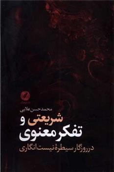 کتاب شریعتی و تفکر معنوی